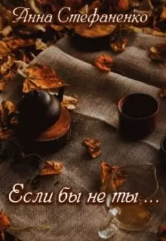 Если бы не ты ...