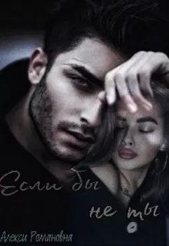 Если бы не ты
