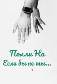 Если бы не ты...
