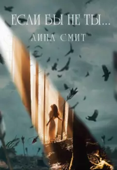 Если бы не ты...