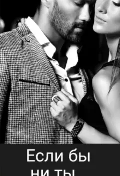 Если бы не ты