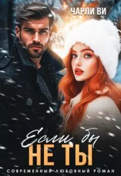 Если бы не ты