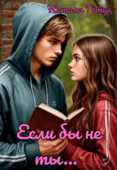 Если бы не ты...