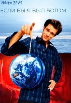 Если бы я был Богом
