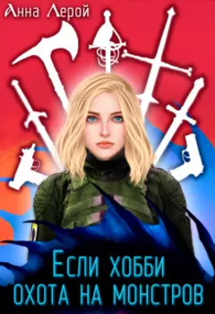 Если хобби — охота на монстров