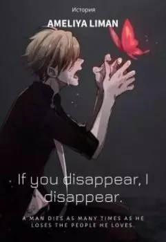 Если исчезнешь ты, исчезну и я