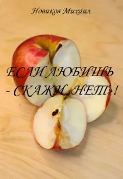 Если любишь - скажи «нет»!