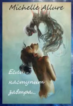 Если наступит завтра...