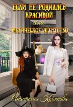 Если не родилась красивой или Магическое агентство