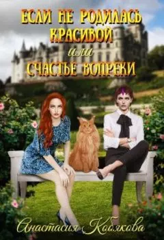 Если не родилась красивой или Счастье вопреки