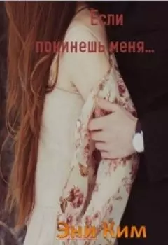 Если покинешь меня...