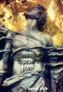 Если птице отрезать руки