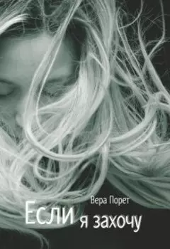 Если я захочу