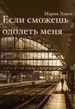 Если сможешь одолеть меня