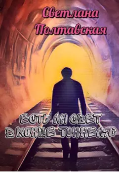 Если свет в конце туннеля?