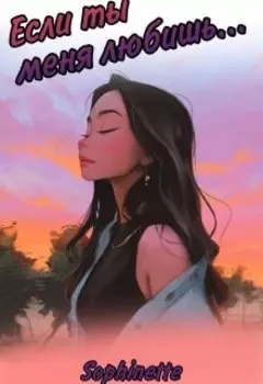 Если ты меня любишь...