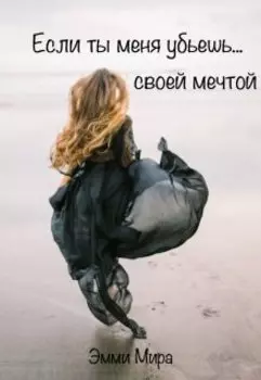 Если ты меня убьешь... своей мечтой