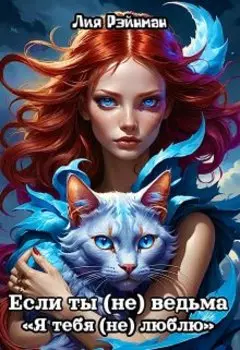 Если ты (не) ведьма. Я тебя (не) люблю.