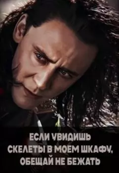 Если увидишь скелеты в моем шкафу, обещай не бежать