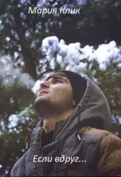 Если вдруг...