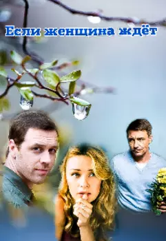Если женщина ждёт