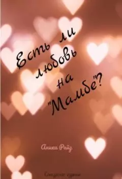 Есть ли любовь на "Мамбе"?