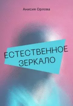 Естественное зеркало