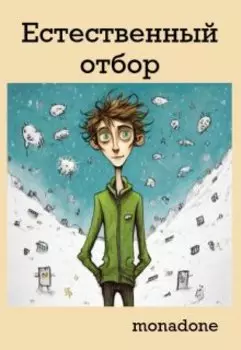 Естественный отбор