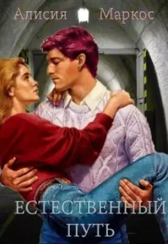 Естественный путь