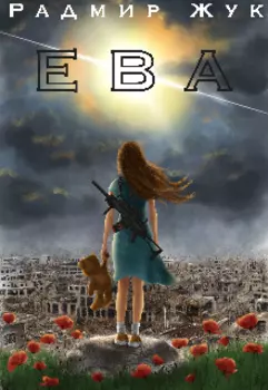 Ева