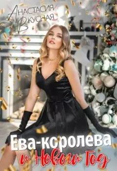Ева-королева и Новый год