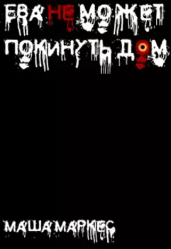 Ева не может покинуть дом