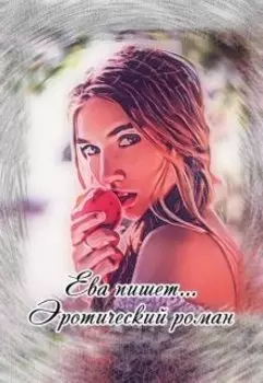 Ева пишет эротический роман