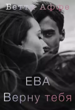Ева. Верну тебя