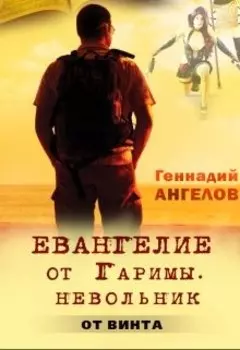 Евангелие от Гаримы