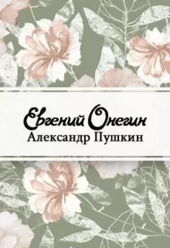 Евгений Онегин