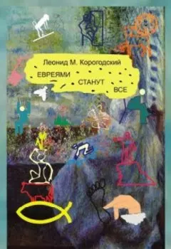 Евреями станут Все