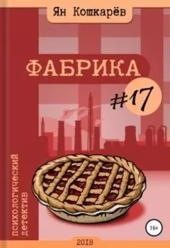 Фабрика #17