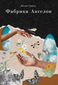 Фабрика Ангелов