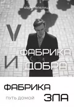 Фабрика Добра и Фабрика Зла. Ч.5. Путь домой