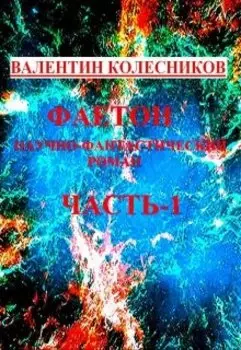 Фаетон научно-фантастический роман. Часть-1