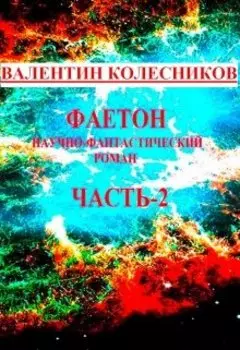 Фаетон научно-фантастический роман. Часть-2