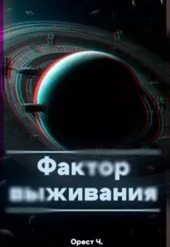 Фактор выживания