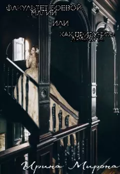 Факультет боевой магии или как приручить дракона