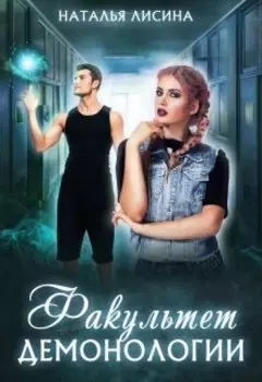 Факультет демонологии