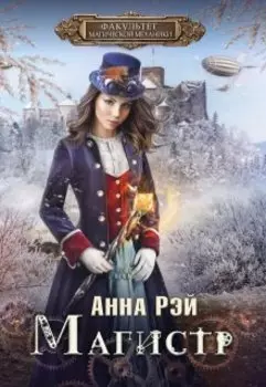 Факультет магической механики. Магистр