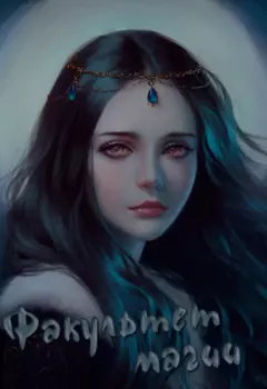 Факультет магии