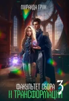 Факультет сбора и трансформации - 3