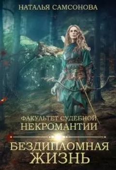 Факультет судебной некромантии - 3. Бездипломная жизнь