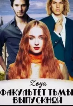 Факультет Тьмы. Выпускной